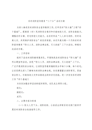 农村消防宣传教育“三下乡”活动方案.docx