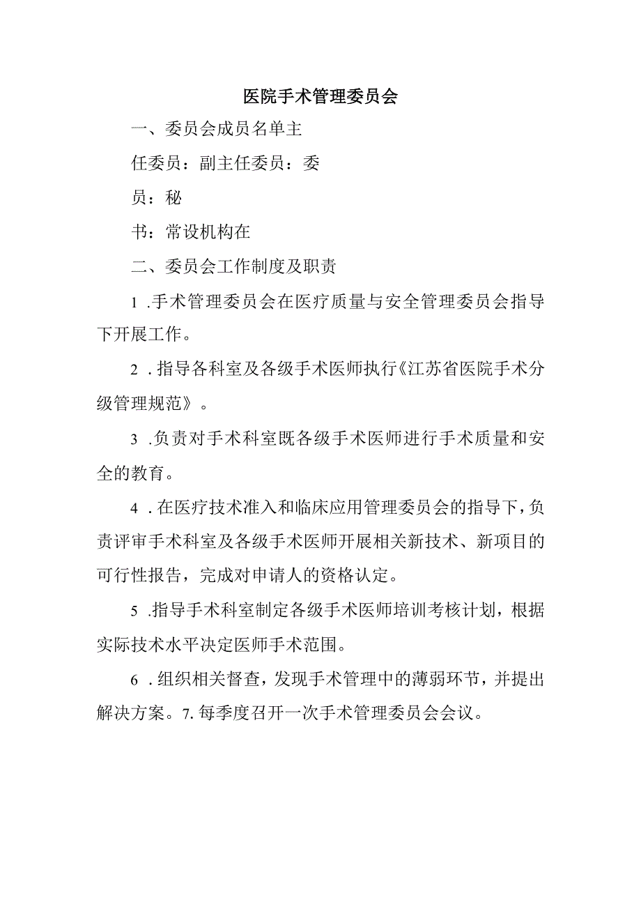 医院手术管理委员会.docx_第1页