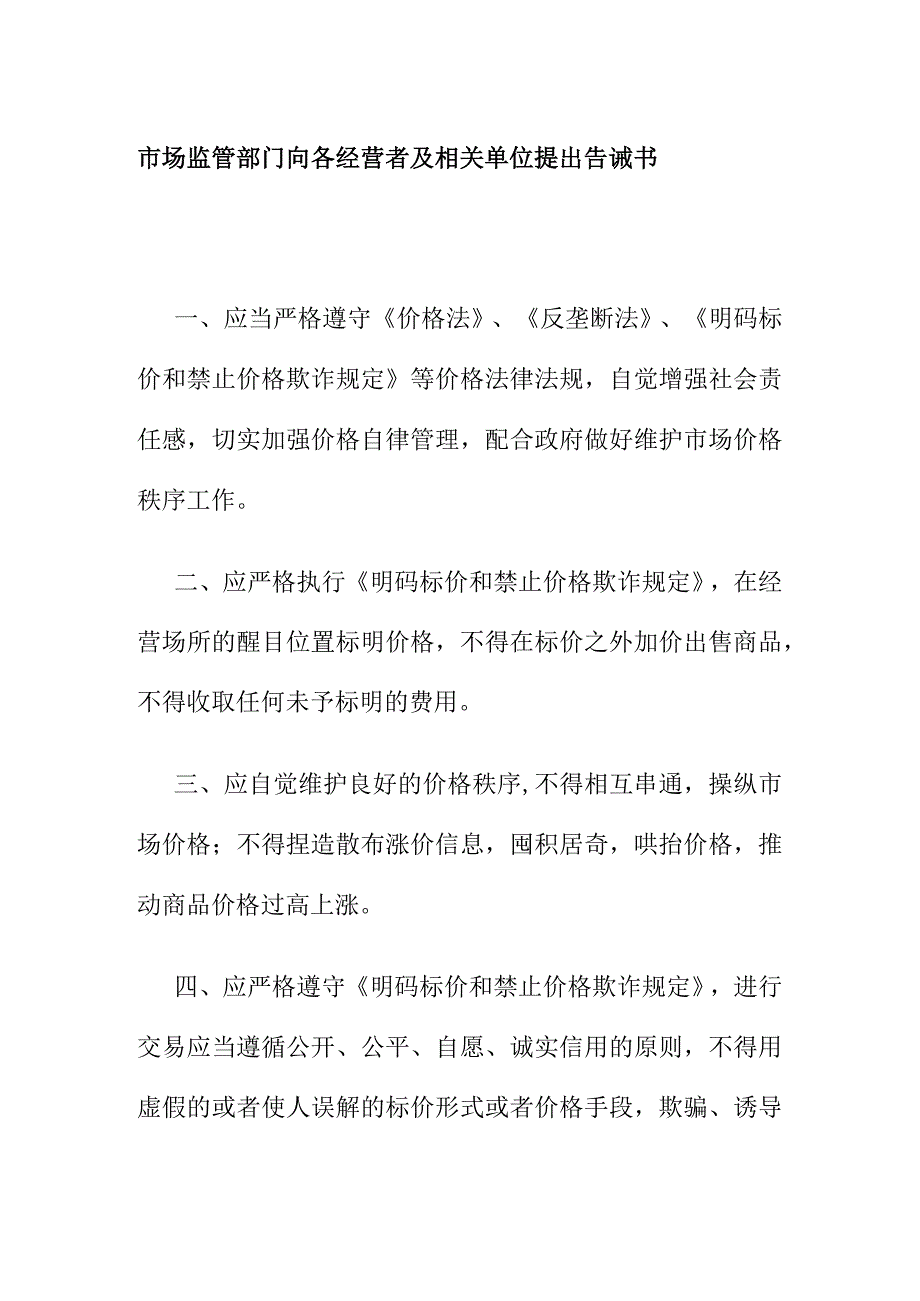 市场监管部门向各经营者及相关单位提出告诫书.docx_第1页