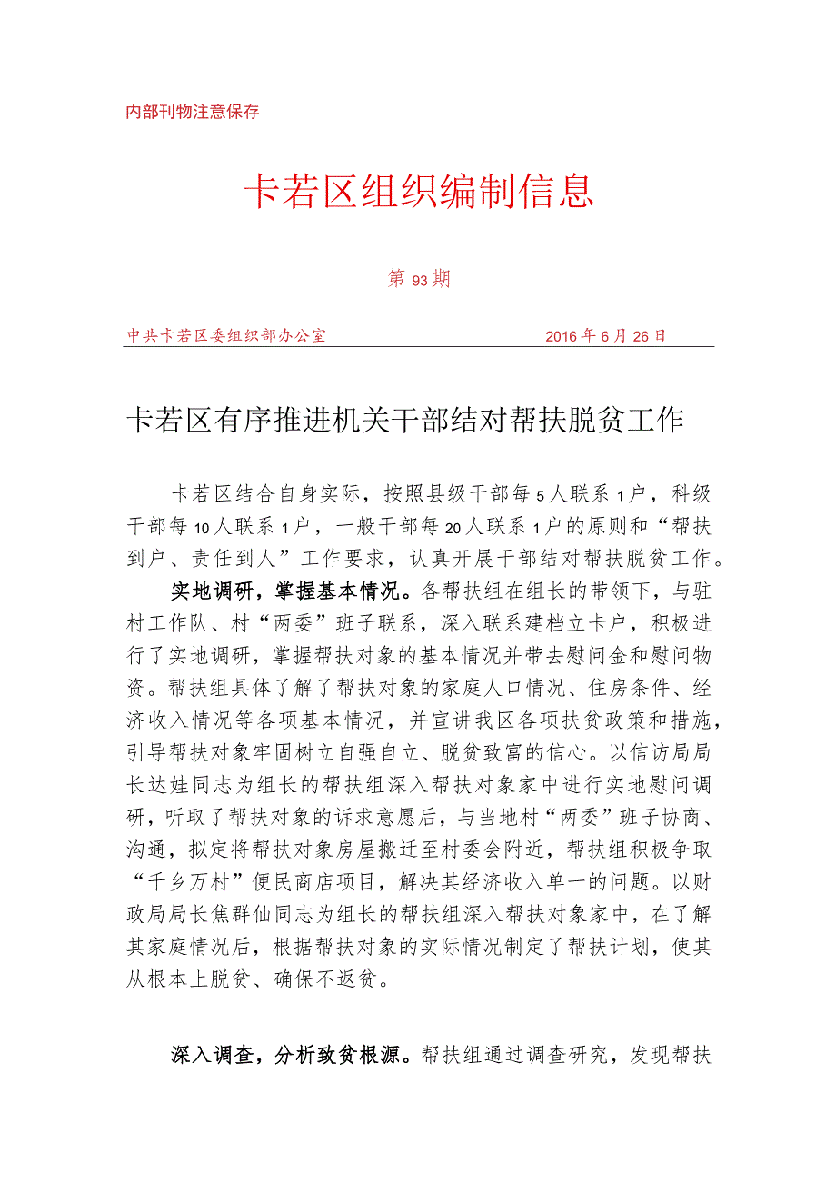 （93）卡若区有序推进机关干部结对帮扶脱贫工作.docx_第1页