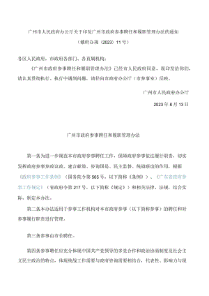 广州市人民政府办公厅关于印发广州市政府参事聘任和履职管理办法的通知.docx