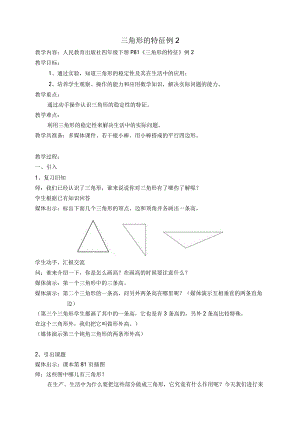 《三角形的特征例2》精品教案.docx