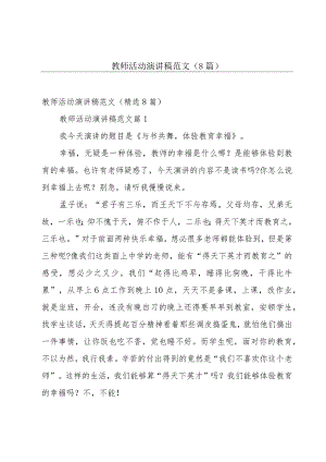 教师活动演讲稿范文（8篇）.docx