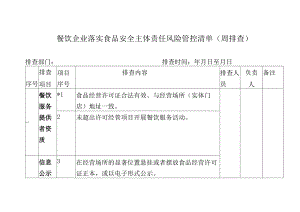 餐饮企业落实食品安全主体责任风险管控清单（周排查）.docx