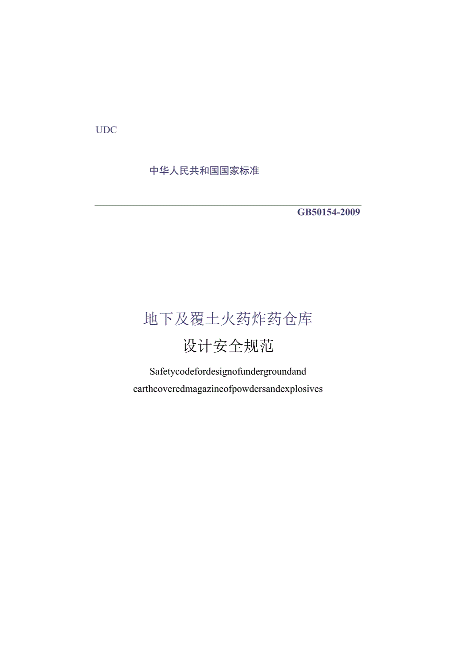 GB 50154-2009 地下及覆土火药炸药仓库设计安全规范.docx_第1页