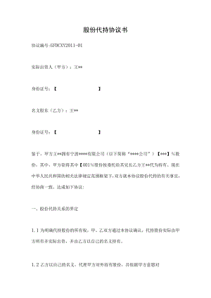 (公司)股权代持协议书.docx