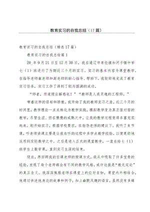 教育实习的自我总结（17篇）.docx