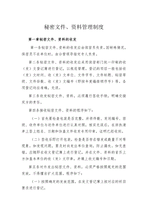 涉密文件管理制度.docx