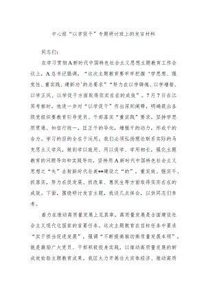 中心组“以学促干”专题研讨班上的发言材料.docx