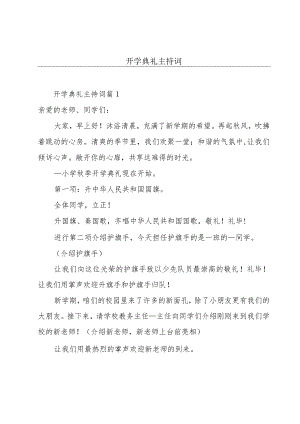 开学典礼主持词.docx