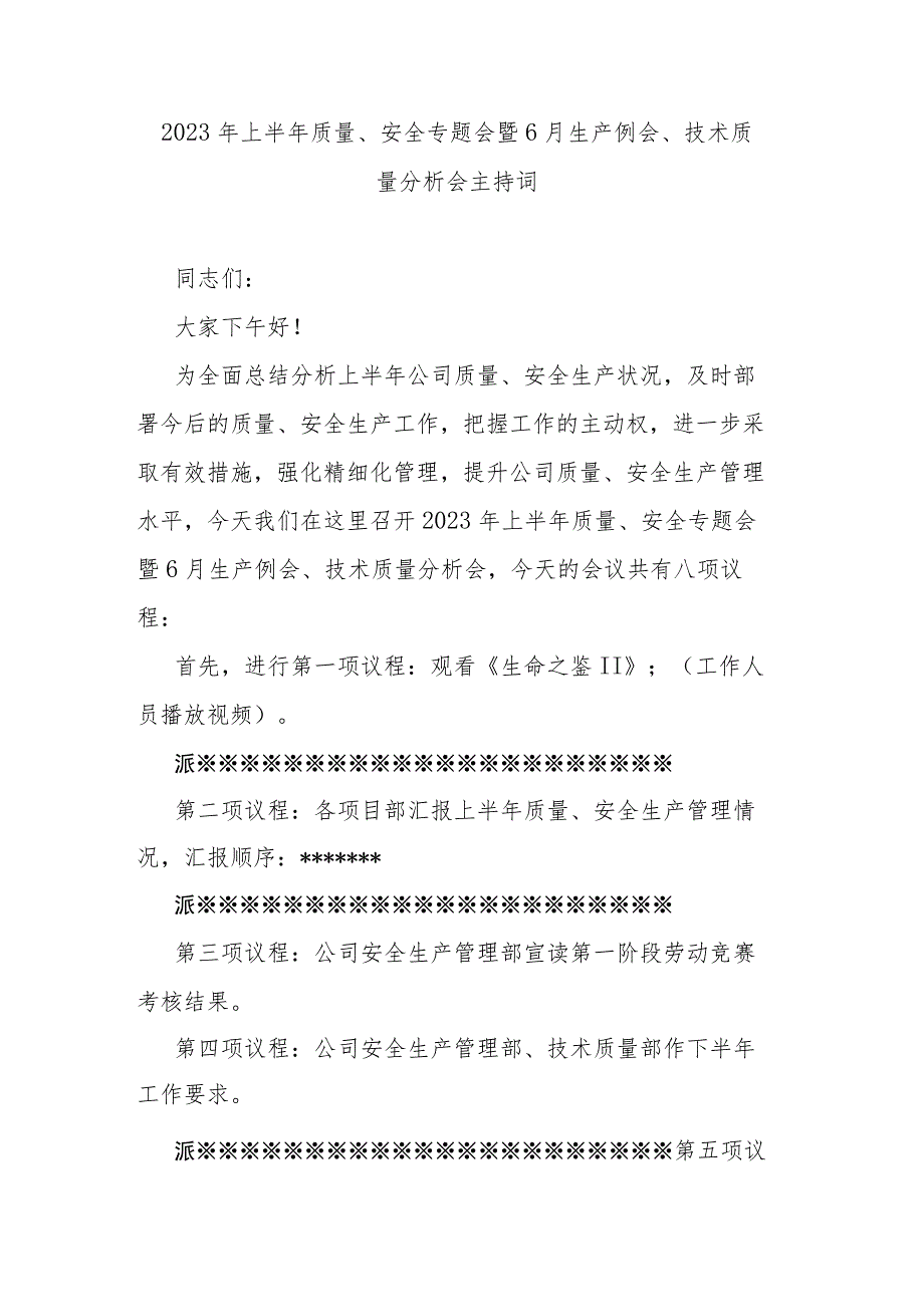 2023年上半年质量、安全专题会暨6月生产例会、技术质量分析会主持词.docx_第1页