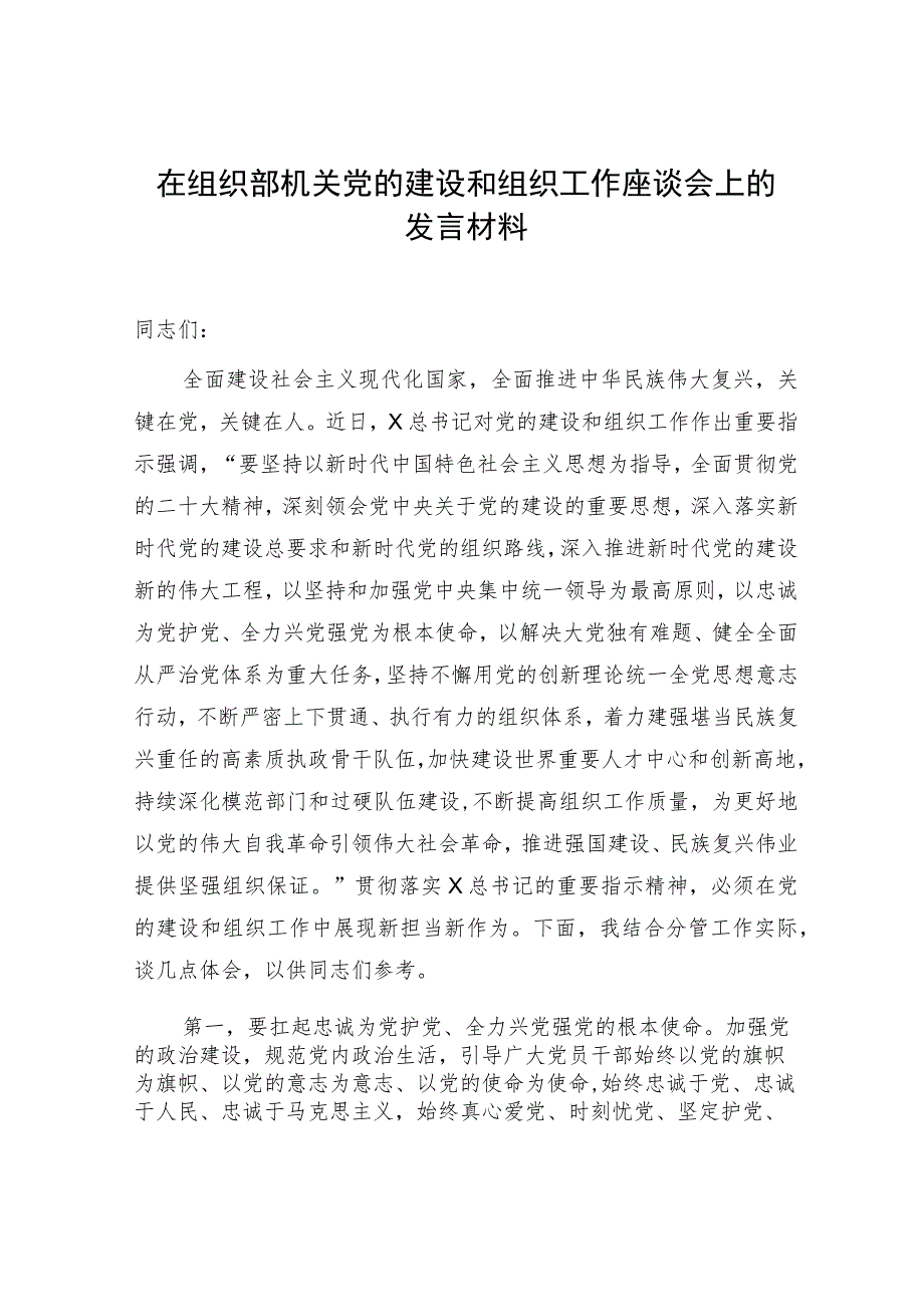 在组织部机关党的建设和组织工作座谈会上的发言材料.docx_第1页