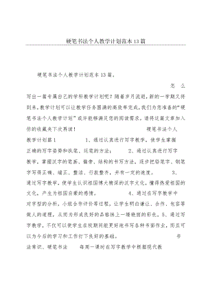 硬笔书法个人教学计划范本13篇.docx