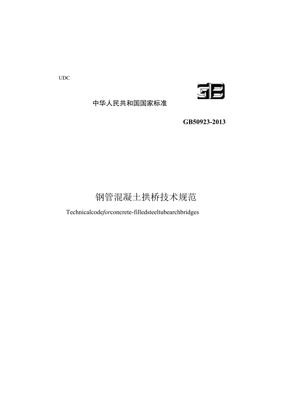 GB 50923-2013 钢管混凝土拱桥技术规范.docx_第1页