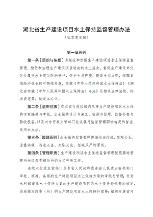 《湖北省生产建设项目水土保持监督管理办法》（征.docx