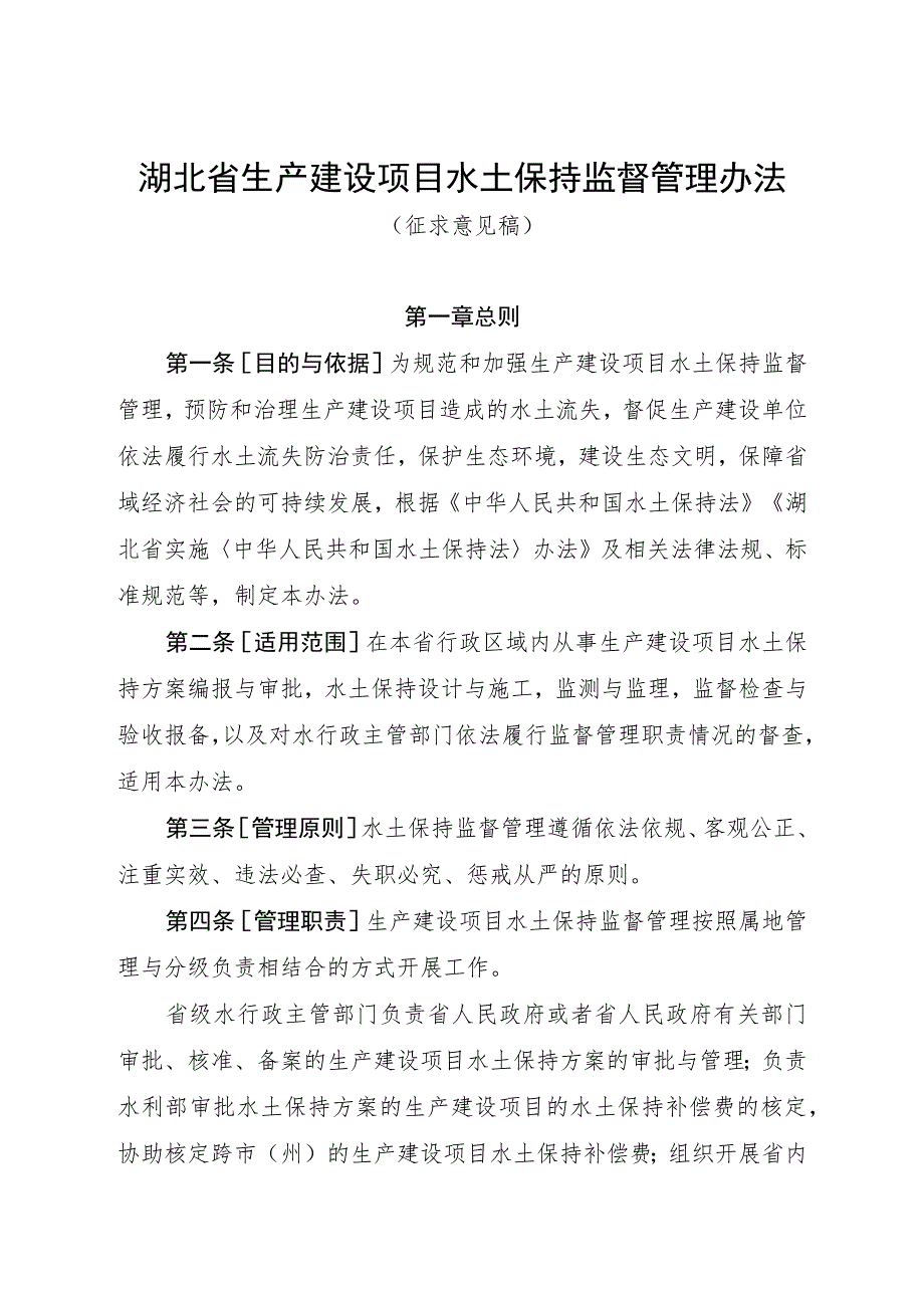 《湖北省生产建设项目水土保持监督管理办法》（征.docx_第1页