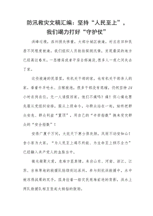 防汛救灾文稿汇编：坚持“人民至上”我们竭力打好“守护仗”.docx