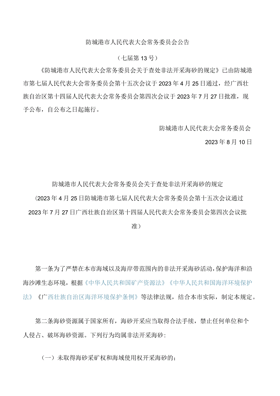 防城港市人民代表大会常务委员会关于查处非法开采海砂的规定.docx_第1页