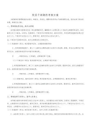 院系干部期终考核方案.docx