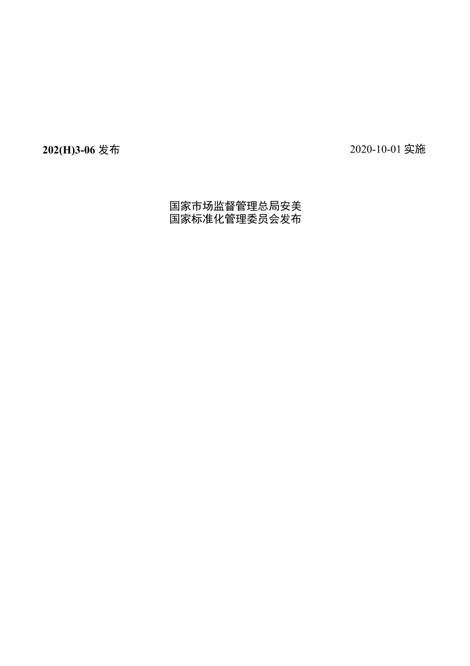 GB／T 38565-2020应急物资分类及编码.docx_第2页