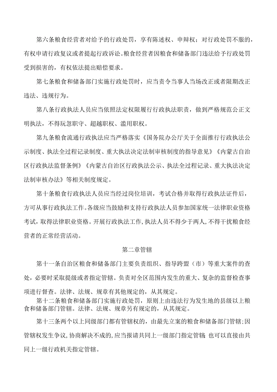 内蒙古自治区粮食和物资储备局关于印发《内蒙古自治区粮食监督检查行政处罚程序(试行)》的通知.docx_第2页