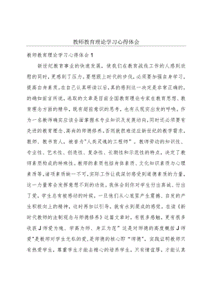 教师教育理论学习心得体会.docx