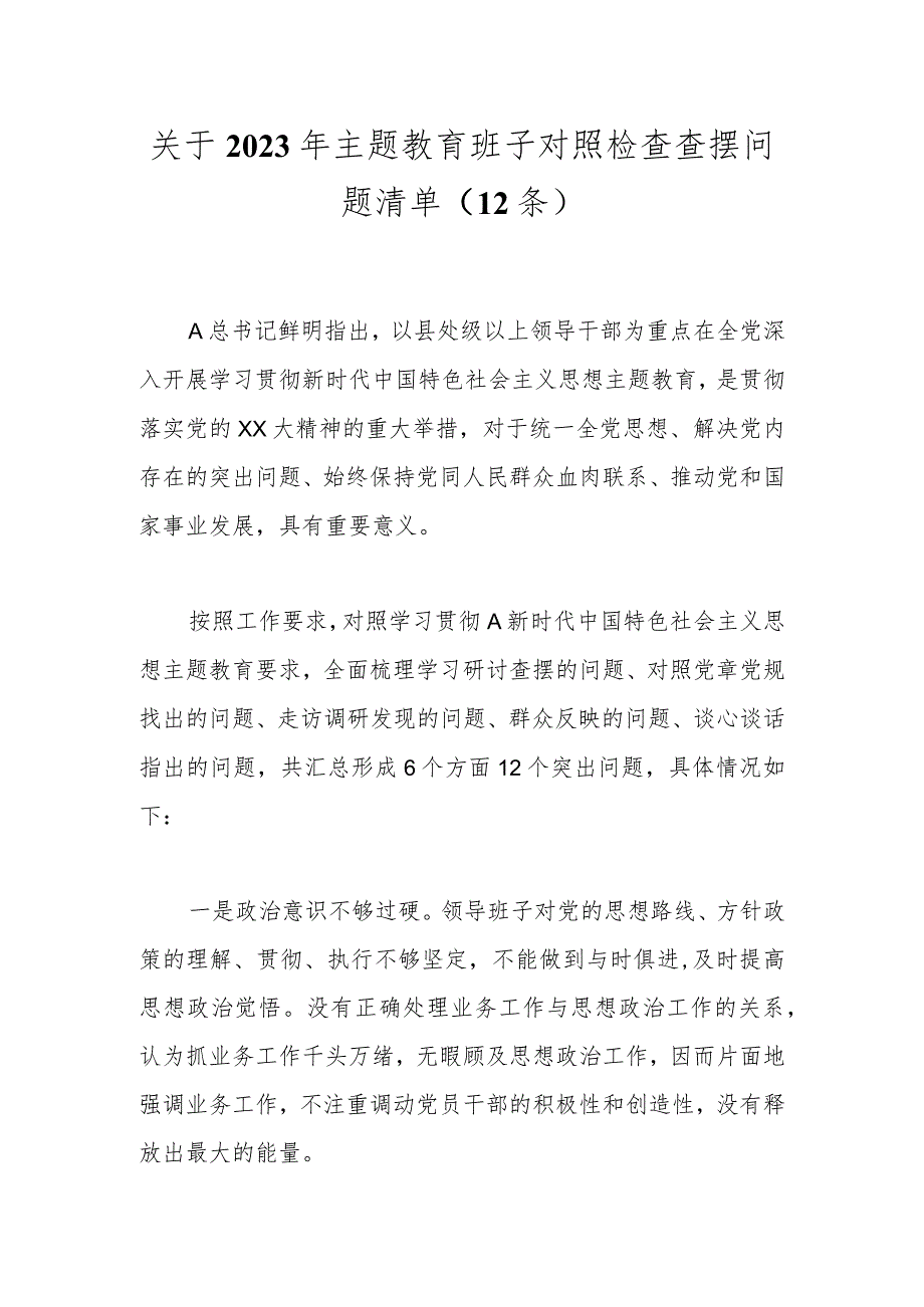 （12条）在2023年主题教育班子对照检查查摆问题清单.docx_第1页