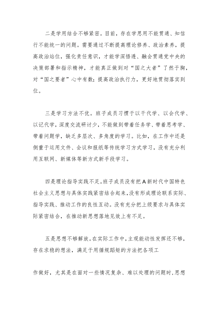 （12条）在2023年主题教育班子对照检查查摆问题清单.docx_第2页