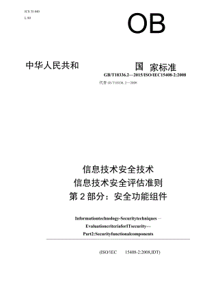 GB_T 18336.2-2015 信息技术 安全技术 信息技术安全评估准则 第2部分_安全功能组件.docx