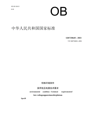 GB∕T 20645-2021 特殊环境条件 高原用低压电器技术要求.docx