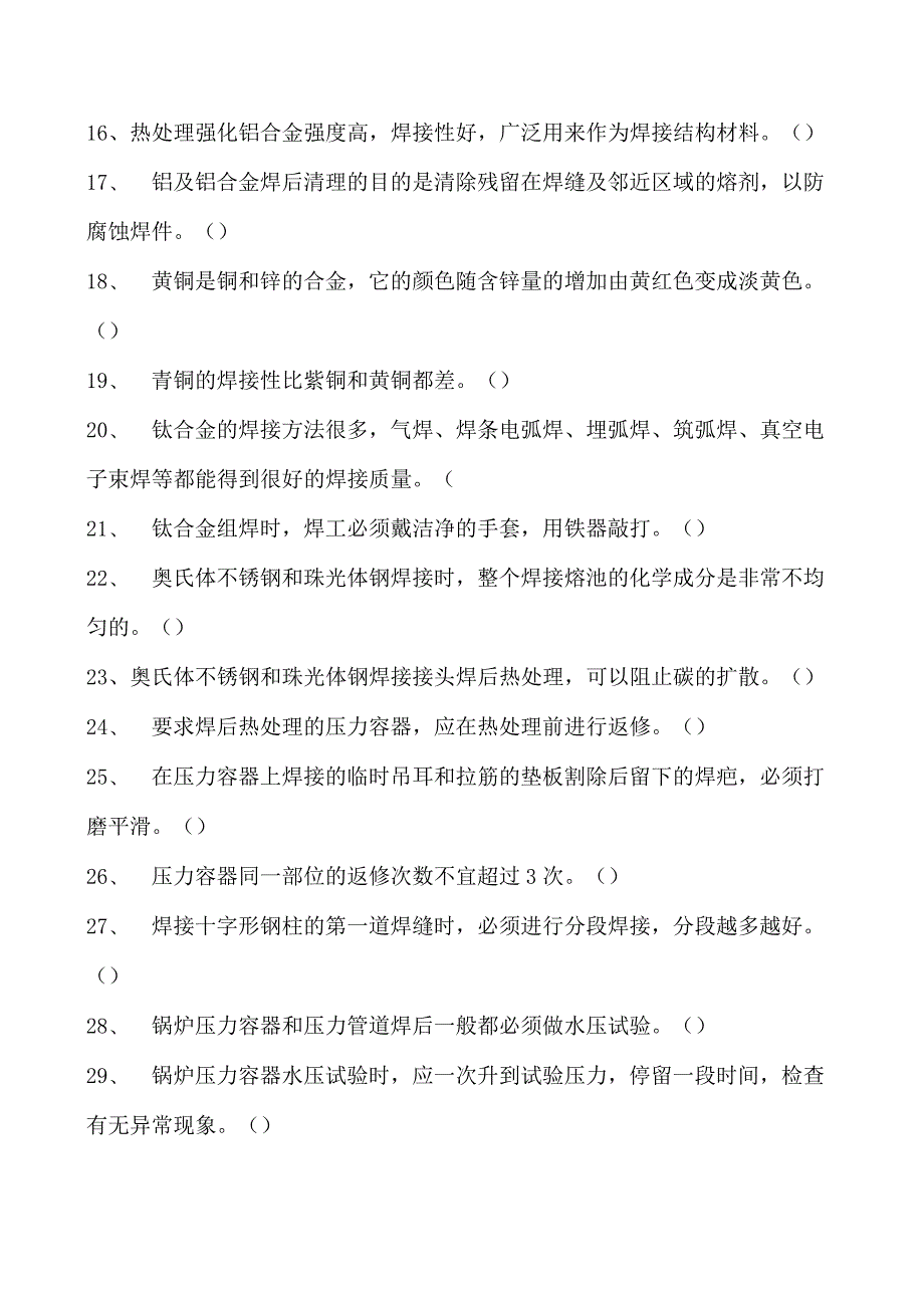 2023二氧化炭气保焊工判断试卷(练习题库)30.docx_第2页