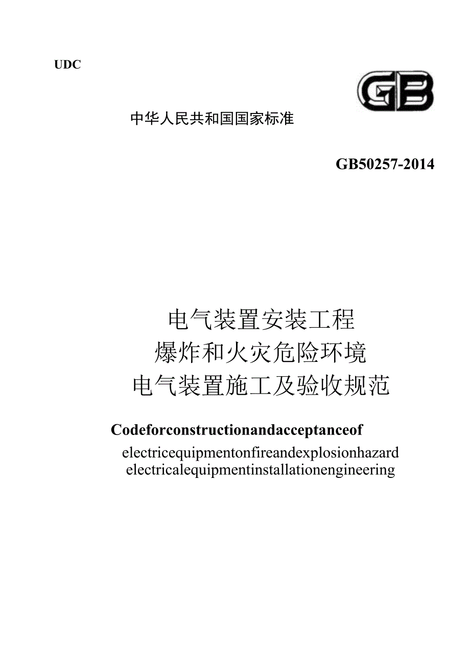 GB 50257-2014 电气装置安装工程 爆炸和火灾危险环境电气装置施工及验收规范.docx_第1页