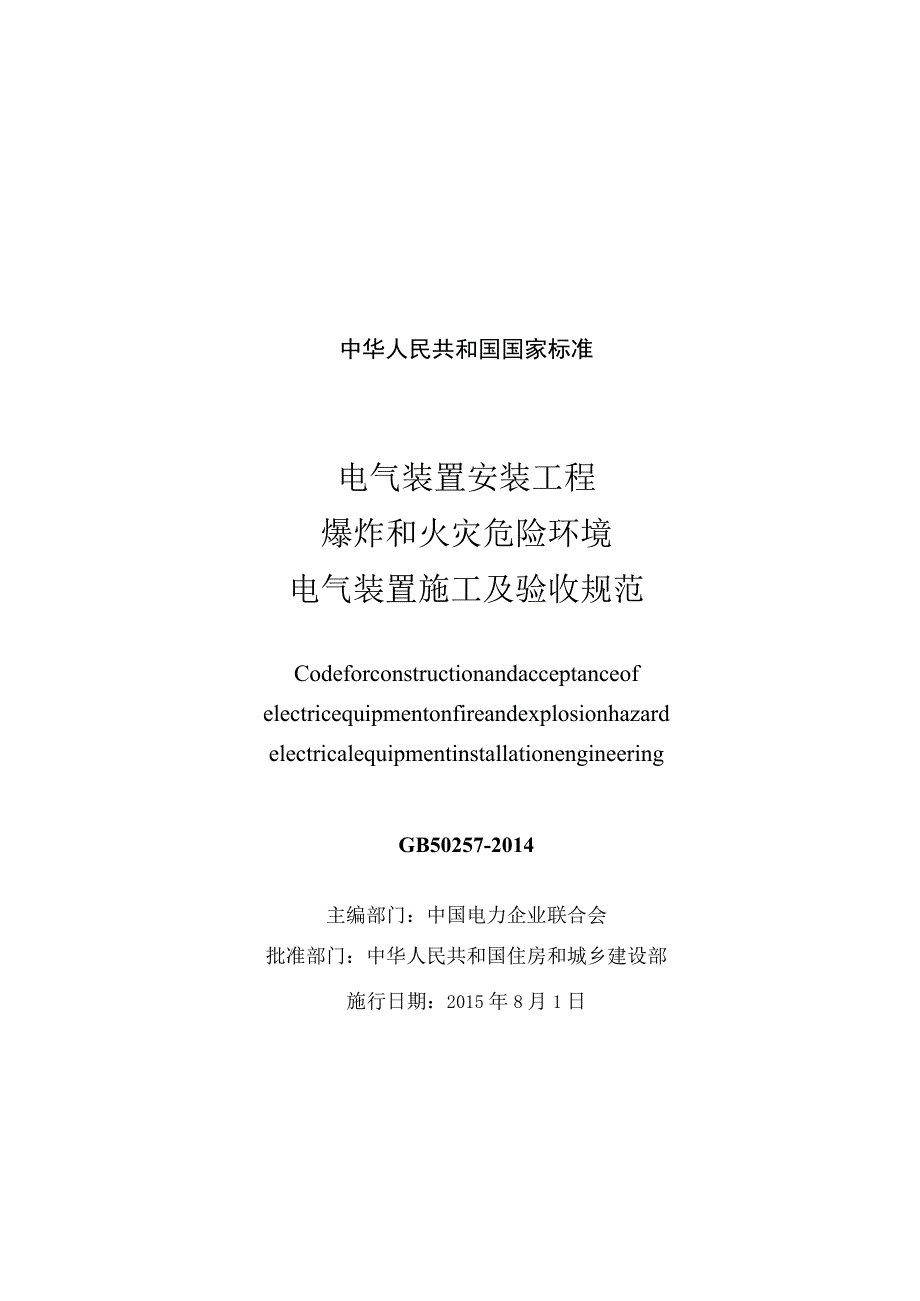 GB 50257-2014 电气装置安装工程 爆炸和火灾危险环境电气装置施工及验收规范.docx_第3页