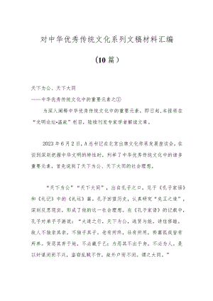 （10篇）对中华优秀传统文化系列文稿材料汇编.docx