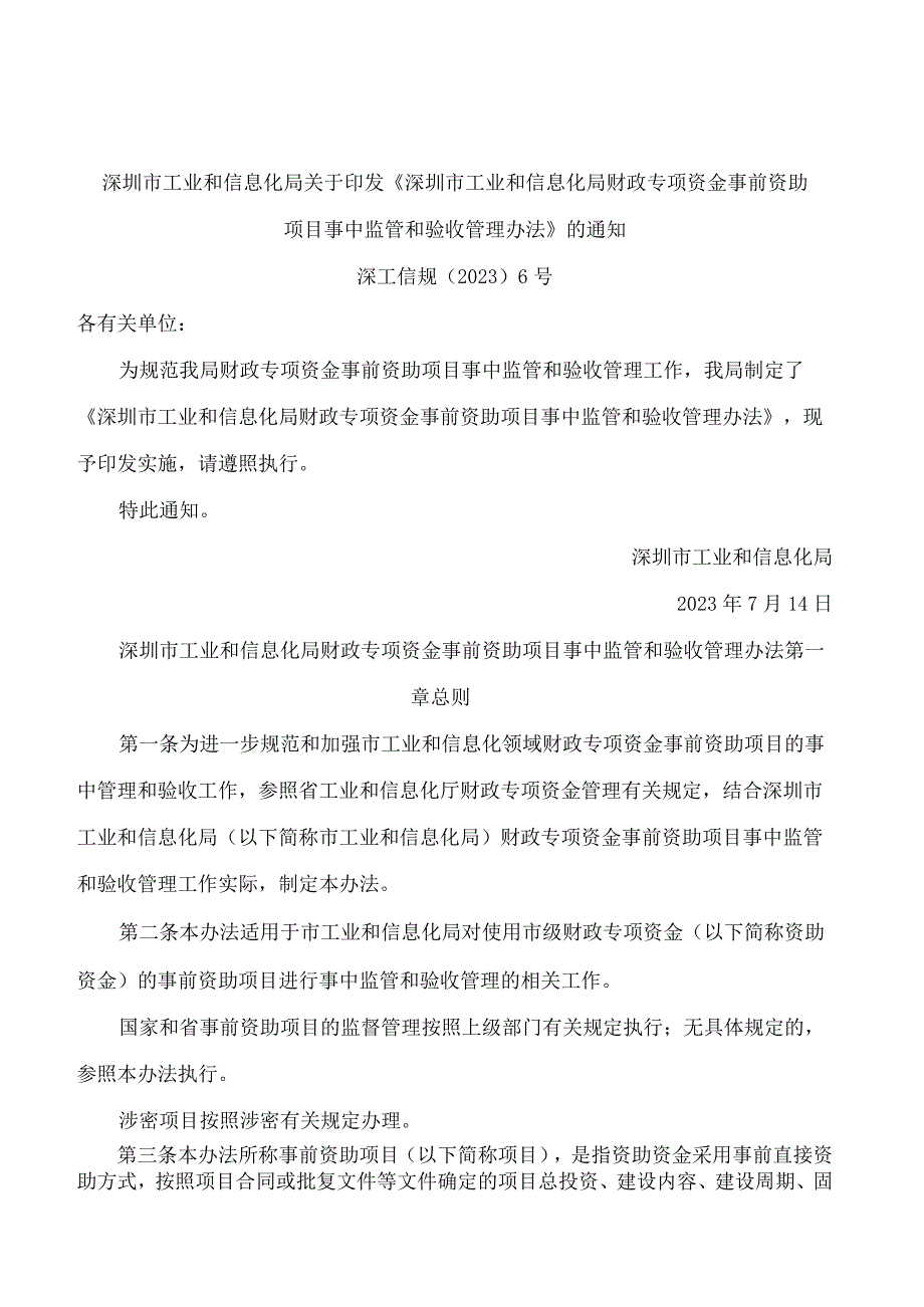 深圳市工业和信息化局关于印发《深圳市工业和信息化局财政专项资金事前资助项目事中监管和验收管理办法》的通知.docx_第1页