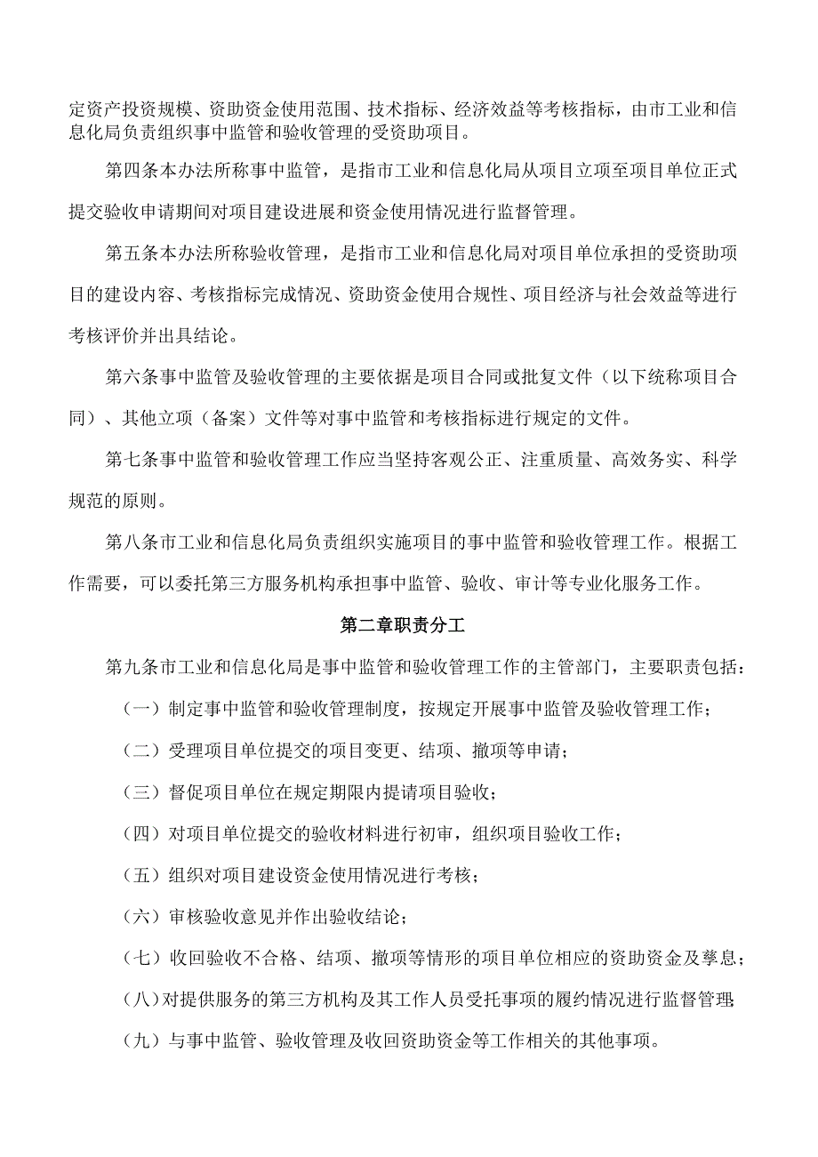 深圳市工业和信息化局关于印发《深圳市工业和信息化局财政专项资金事前资助项目事中监管和验收管理办法》的通知.docx_第2页