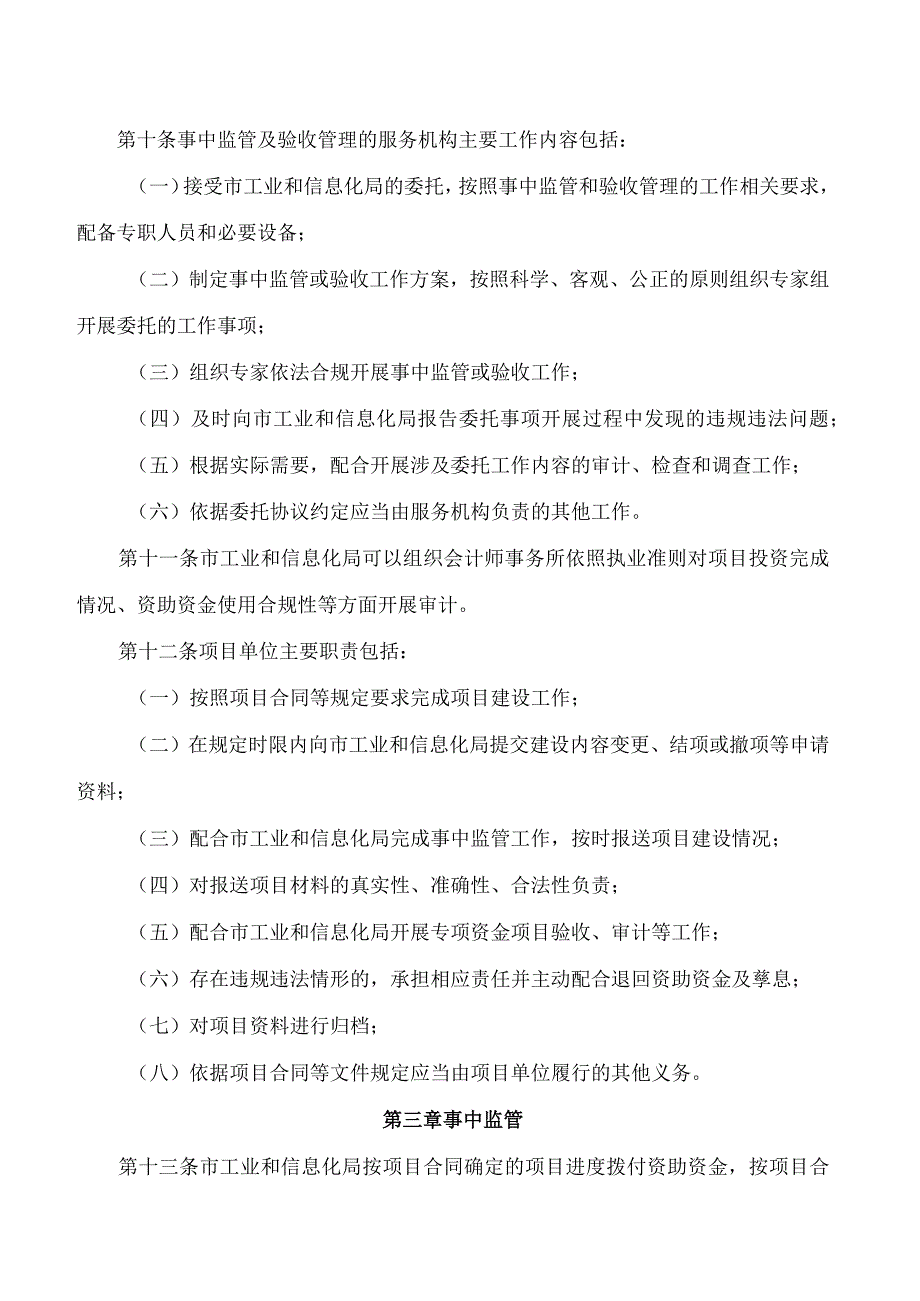 深圳市工业和信息化局关于印发《深圳市工业和信息化局财政专项资金事前资助项目事中监管和验收管理办法》的通知.docx_第3页