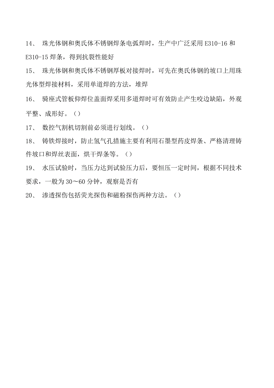 2023二氧化炭气保焊工判断试卷(练习题库)26.docx_第2页