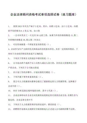 2023企业法律顾问资格考试单项选择试卷(练习题库)12.docx