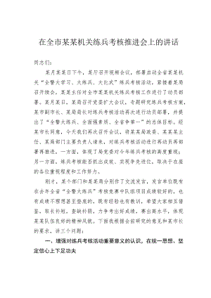 在全市某某机关练兵考核推进会上的讲话.docx