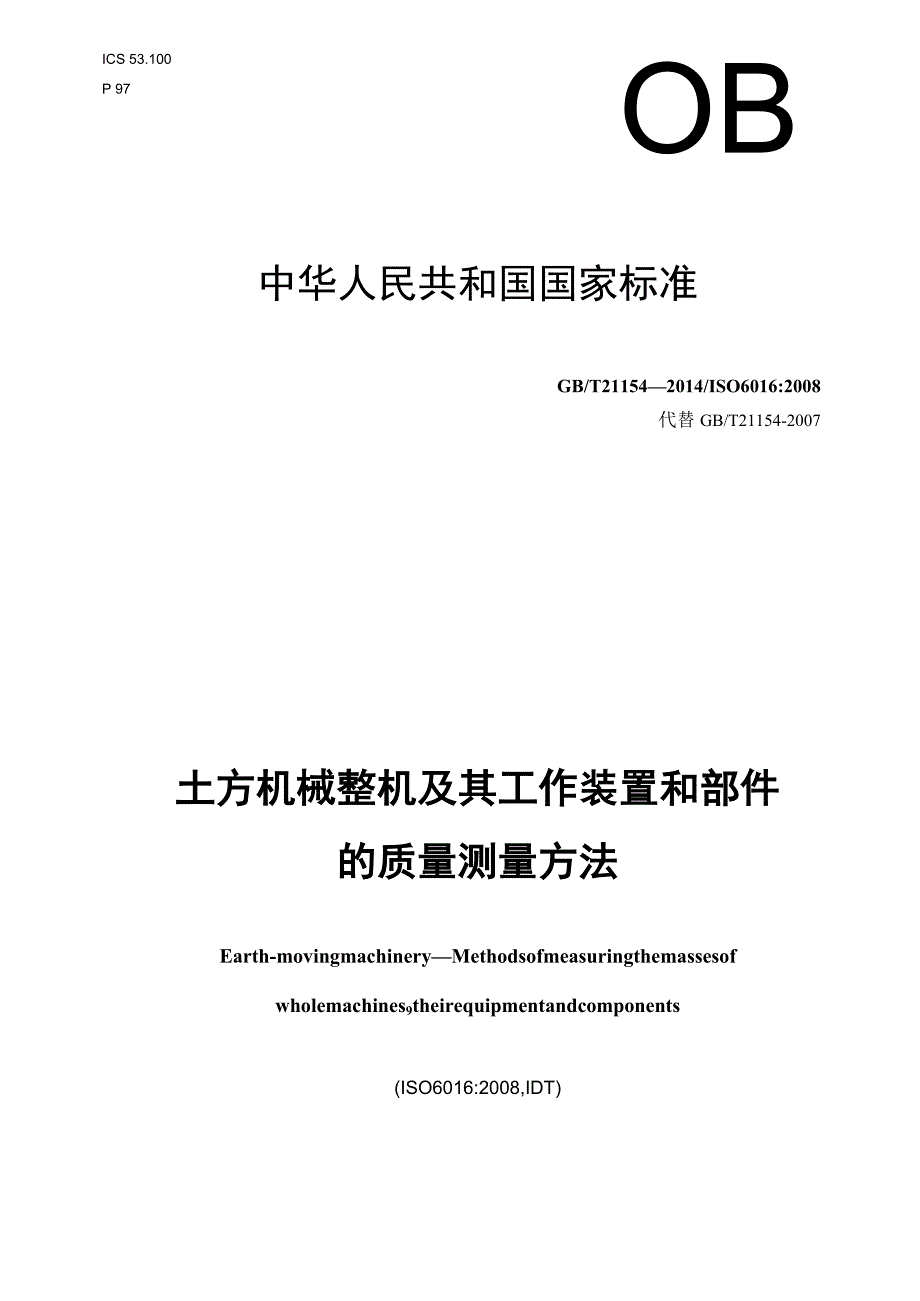 GB∕T 21154-2014 土方机械 整机及其工作装置和部件的质量测量方法.docx_第1页