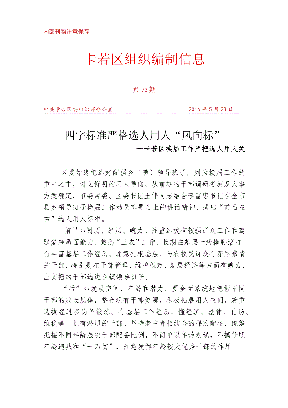 （73）卡若区换届工作严把选人用人关.docx_第1页