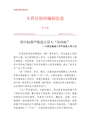 （73）卡若区换届工作严把选人用人关.docx