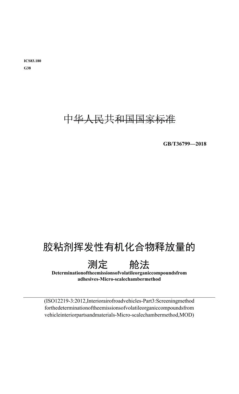 GB T 36799-2018 胶粘剂挥发性有机化合物释放量的测定 微舱法.docx_第1页