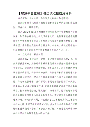 【智慧平台应用】省级试点校应用材料.docx