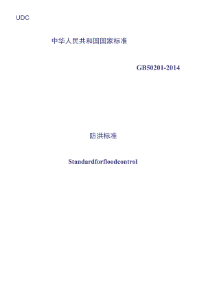 GB 50201-2014 防洪标准.docx