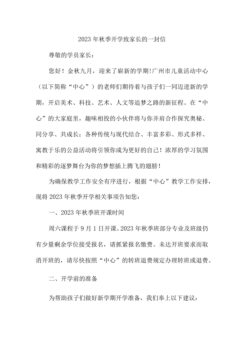 2023年学校《秋季开学》致家长一封信 （汇编3份）.docx_第1页