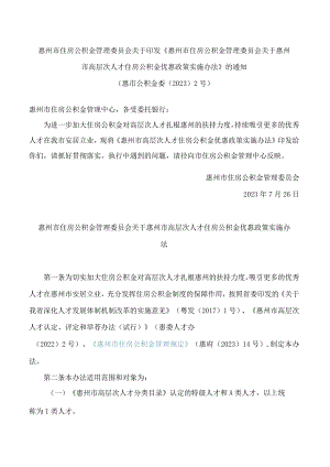 《惠州市住房公积金管理委员会关于惠州市高层次人才住房公积金优惠政策实施办法》.docx