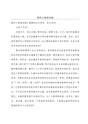 教师大赛演讲稿.docx