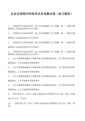 2023企业法律顾问资格考试多选集试卷(练习题库)18.docx